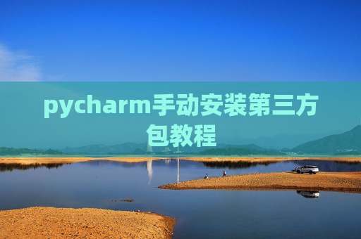 pycharm手动安装第三方包教程